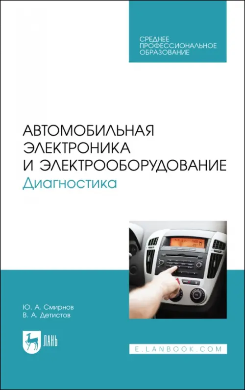 Автомобильная электроника и электрооборудование. Диагностика. Учебное пособие для СПО, Белый
Автомобильная электроника и электрооборудование. Диагностика. Учебное пособие для СПО, Белый