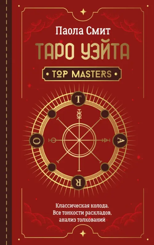 Таро Уэйта. Top Masters. Классическая колода. Все тонкости раскладов, анализ толкований, Красный
Таро Уэйта. Top Masters. Классическая колода. Все тонкости раскладов, анализ толкований, Красный