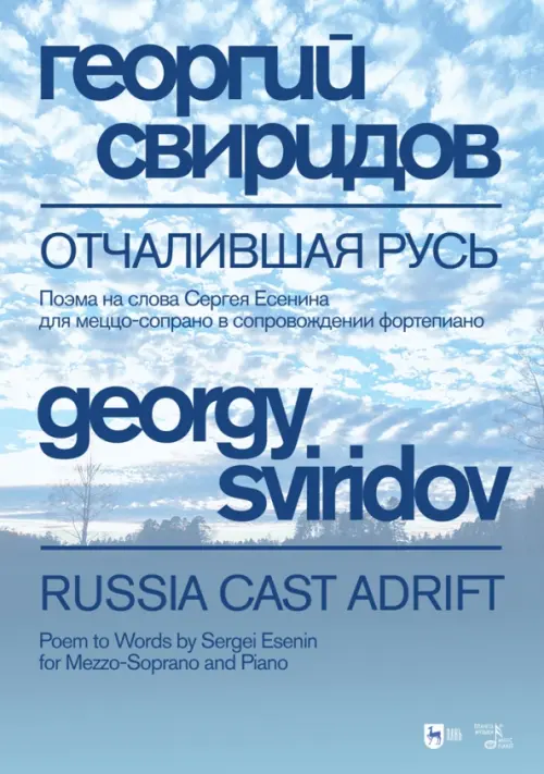 Отчалившая Русь. Поэма на слова Сергея Есенина для меццо-сопрано в сопровождении фортепиано. Ноты, Голубой
Отчалившая Русь. Поэма на слова Сергея Есенина для меццо-сопрано в сопровождении фортепиано. Ноты, Голубой