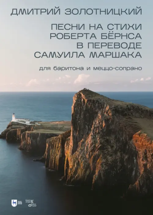 Песни на стихи Роберта Бёрнса в переводе Самуила Маршака для баритона и меццо-сопрано. Ноты, Серый
Песни на стихи Роберта Бёрнса в переводе Самуила Маршака для баритона и меццо-сопрано. Ноты, Серый