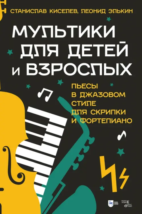 Мультики для детей и взрослых. Пьесы в джазовом стиле для скрипки и фортепиано. Ноты, Чёрный
Мультики для детей и взрослых. Пьесы в джазовом стиле для скрипки и фортепиано. Ноты, Чёрный