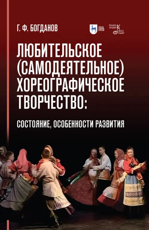 Любительское (самодеятельное) хореографическое творчество. Состояние, особенности развития, Красный
Любительское (самодеятельное) хореографическое творчество. Состояние, особенности развития, Красный