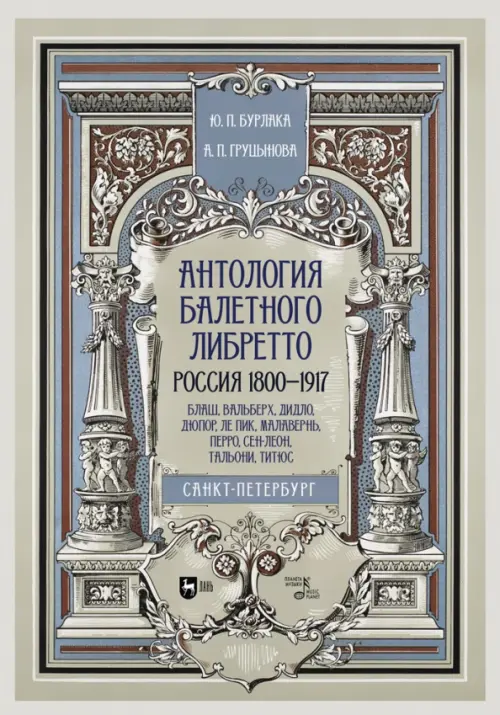 Антология балетного либретто. Россия 1800-1917. Санкт-Петербург. Блаш, Вальберх, Дидло, Дюпор, Серый
Антология балетного либретто. Россия 1800-1917. Санкт-Петербург. Блаш, Вальберх, Дидло, Дюпор, Серый