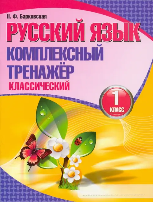 Русский язык. 1 класс. Комплексный тренажер. Классический
Русский язык. 1 класс. Комплексный тренажер. Классический