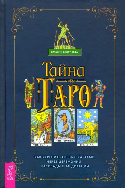 Тайна Таро. Как укрепить связь с картам через церемонии, расклады и медитации, Синий
Тайна Таро. Как укрепить связь с картам через церемонии, расклады и медитации, Синий
