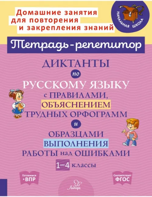 Русский язык. 1-4 классы. Диктанты с правилами, объяснением трудных орфограмм. ФГОС, Фиолетовый
Русский язык. 1-4 классы. Диктанты с правилами, объяснением трудных орфограмм. ФГОС, Фиолетовый