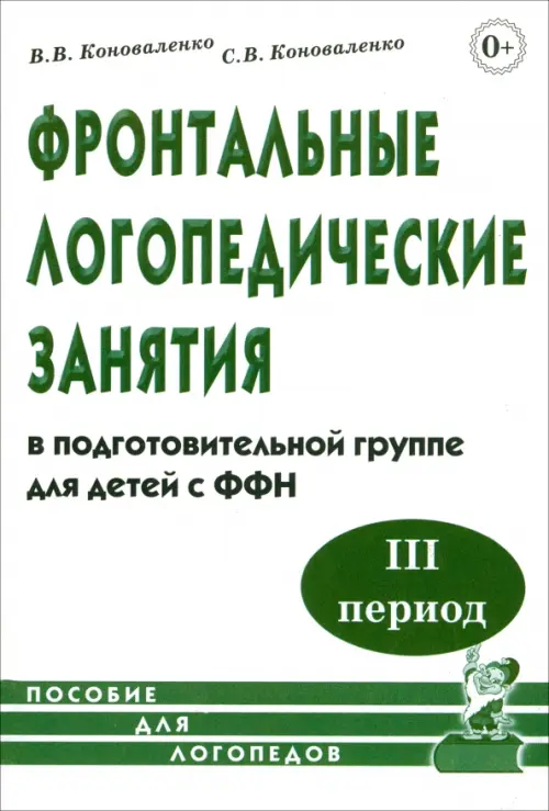 Фронтальные логопедические занятия в подготовительной группе для детей с ФФН. 3-й период, Белый
Фронтальные логопедические занятия в подготовительной группе для детей с ФФН. 3-й период, Белый