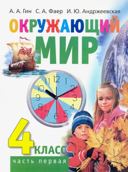 Окружающий мир. 4 класс. Учебник. В 2-х частях. Часть 1 
Окружающий мир. 4 класс. Учебник. В 2-х частях. Часть 1