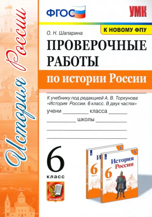 История России. 6 класс. Проверочные работы по истории России к учебнику под ред. А.В.Торкунова, Белый
История России. 6 класс. Проверочные работы по истории России к учебнику под ред. А.В.Торкунова, Белый