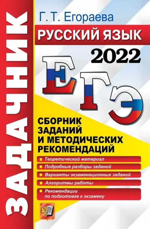 ЕГЭ 2022. Русский язык. Задачник. Сборник заданий и методических рекомендаций