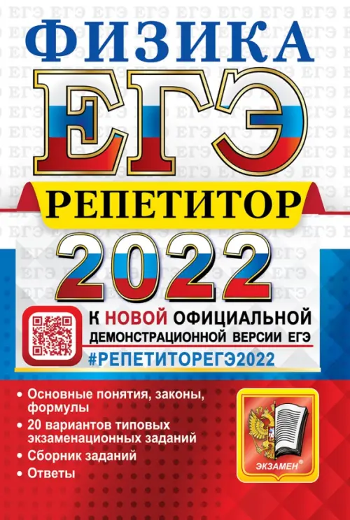 ЕГЭ репетитор 2022. Физика. Эффективная методика. Основные понятия, законы, формулы. 20 вариантов типовых экзаменационных заданий. Сборник заданий. Ответы