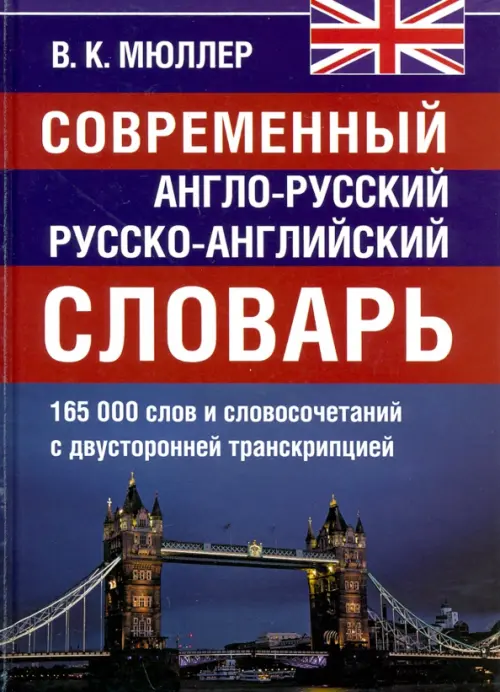 Современный англо-русский и русско-английский словарь. 165 000 слов и словосочетаний, Синий
Современный англо-русский и русско-английский словарь. 165 000 слов и словосочетаний, Синий