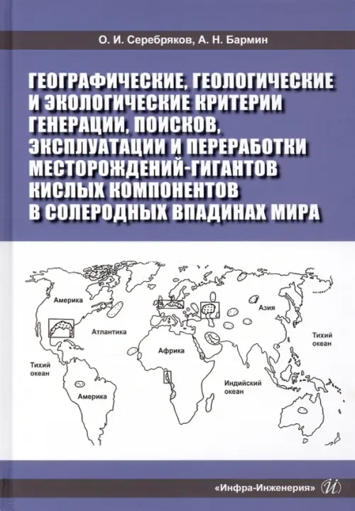 Географические, геологические и экологические критерии генерации, поисков, эксплуатации, Фиолетовый
Географические, геологические и экологические критерии генерации, поисков, эксплуатации, Фиолетовый