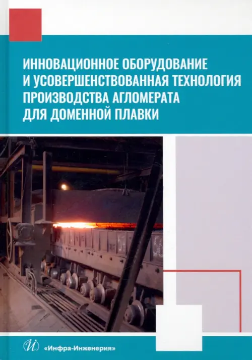 Инновационное оборудование и усовершенствованная технология произв. агломерата для доменной плавки, Белый
Инновационное оборудование и усовершенствованная технология произв. агломерата для доменной плавки, Белый