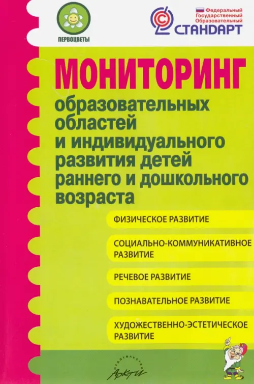 Мониторинг образовательных областей и индивидуального развития детей раннего и дошкольного возраста, Зелёный
Мониторинг образовательных областей и индивидуального развития детей раннего и дошкольного возраста, Зелёный