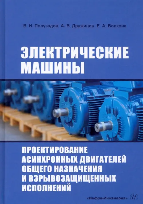 Электрические машины. Проектирование асинхронных двигателей общего назначения и взрывозащищенных исп, Синий
Электрические машины. Проектирование асинхронных двигателей общего назначения и взрывозащищенных исп, Синий