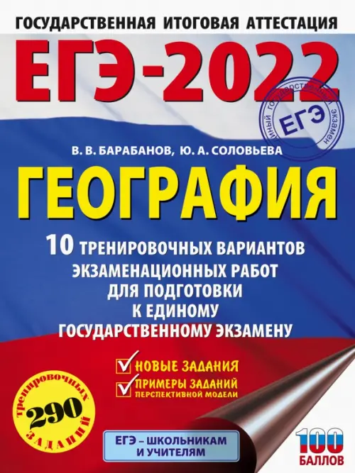 ЕГЭ 2022 География. 10 тренировочных вариантов экзаменационных работ для подготовки к ЕГЭ
ЕГЭ 2022 География. 10 тренировочных вариантов экзаменационных работ для подготовки к ЕГЭ