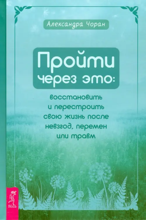 Пройти через это. Восстановить и перестроить свою жизнь после невзгод, перемен или травм, Голубой
Пройти через это. Восстановить и перестроить свою жизнь после невзгод, перемен или травм, Голубой