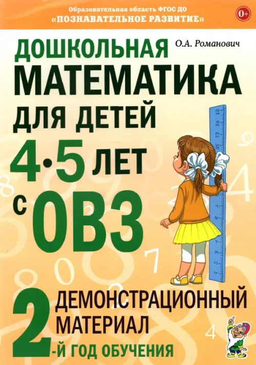 Дошкольная математика для детей 4-5 лет с ОВЗ: Демонстрационный материал 2-й года обучения, Оранжевый
Дошкольная математика для детей 4-5 лет с ОВЗ: Демонстрационный материал 2-й года обучения, Оранжевый