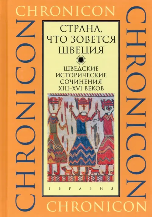 "Страна, что зовется Швеция". Шведские исторические сочинения XIII-XVI веков, Оранжевый
"Страна, что зовется Швеция". Шведские исторические сочинения XIII-XVI веков, Оранжевый