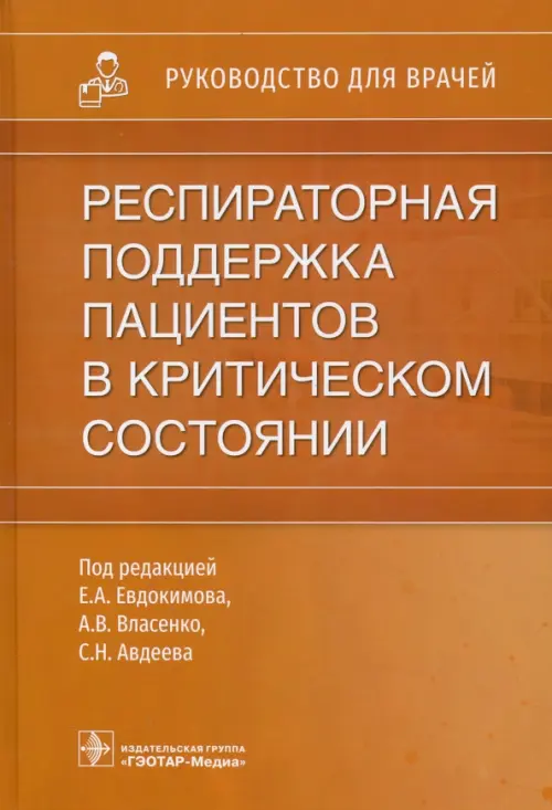 Респираторная поддержка пациентов в критическом состоянии. Руководство для врачей, Оранжевый
Респираторная поддержка пациентов в критическом состоянии. Руководство для врачей, Оранжевый