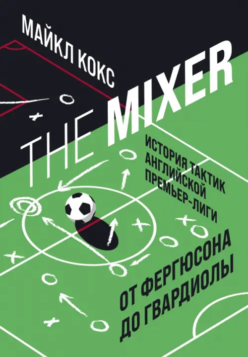 The Mixer. История тактик английской Премьер-лиги от Фергюсона до Гвардиолы, Зелёный
The Mixer. История тактик английской Премьер-лиги от Фергюсона до Гвардиолы, Зелёный