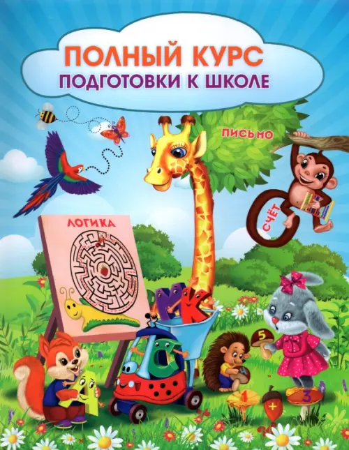 Полный курс подготовки к школе. Сборник развивающих заданий для дошкольников. ФГОС ДО
Полный курс подготовки к школе. Сборник развивающих заданий для дошкольников. ФГОС ДО