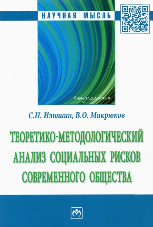 Теоретико-методологический анализ социальных рисков современного общества. Монография, Белый
Теоретико-методологический анализ социальных рисков современного общества. Монография, Белый