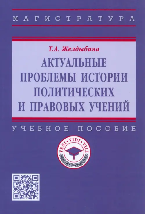 Актуальные проблемы истории политических и правовых учений. Учебное пособие, Фиолетовый
Актуальные проблемы истории политических и правовых учений. Учебное пособие, Фиолетовый