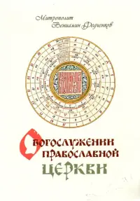 О Богослужении Православной Церкви