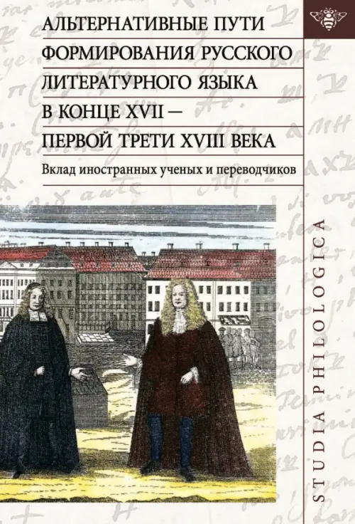 Альтернативные пути формирования русского литературного языка в конце XVII — первой трети XVIII века, Серый
Альтернативные пути формирования русского литературного языка в конце XVII — первой трети XVIII века, Серый