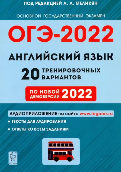 ОГЭ 2022 Английский язык. 9 класс. 20 тренировочных вариантов по демоверсии 2022 года, Зелёный
ОГЭ 2022 Английский язык. 9 класс. 20 тренировочных вариантов по демоверсии 2022 года, Зелёный