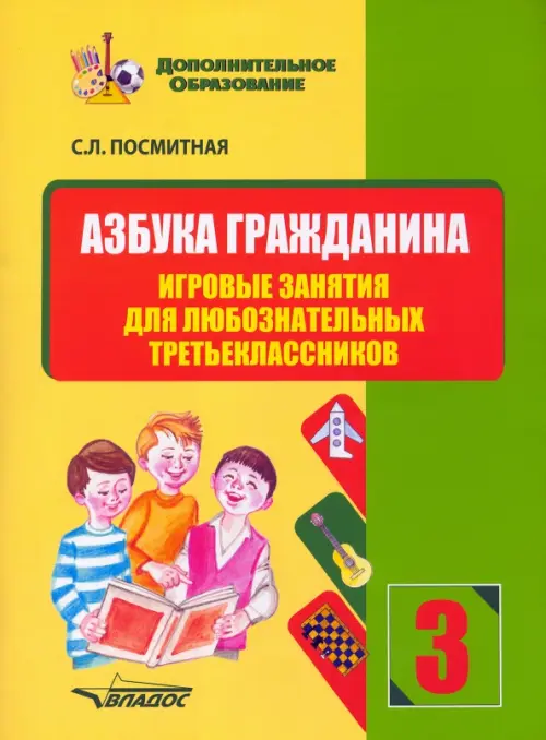Азбука гражданина. Игровые занятия для любознательных третьеклассников. Учебное пособие, Жёлтый
Азбука гражданина. Игровые занятия для любознательных третьеклассников. Учебное пособие, Жёлтый