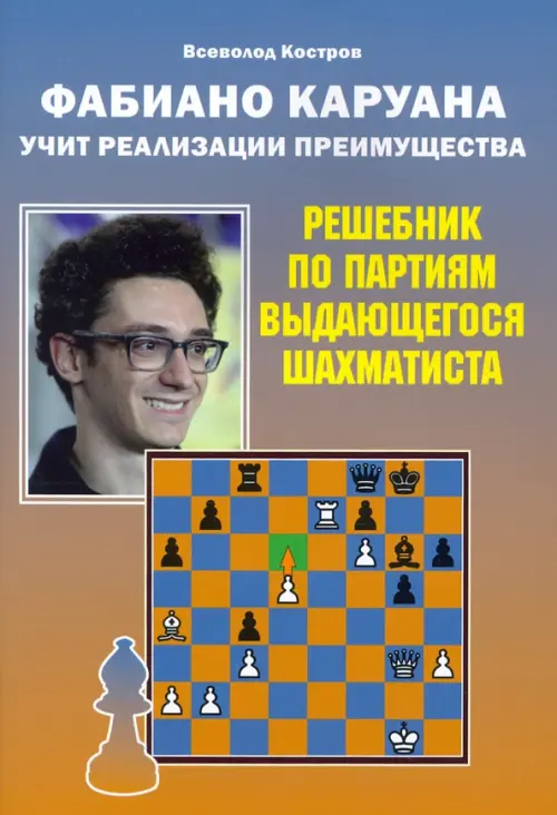 Фабиано Каруана учит реализации преимущества. Решебник по партиям выдающегося шахматиста
Фабиано Каруана учит реализации преимущества. Решебник по партиям выдающегося шахматиста