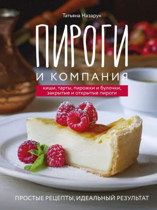 Пироги и компания. Киши, тарты, пирожки и булочки, закрытые и открытые пироги. Простые рецепты
Пироги и компания. Киши, тарты, пирожки и булочки, закрытые и открытые пироги. Простые рецепты