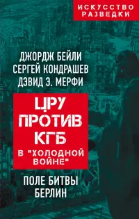 ЦРУ против КГБ в "холодной войне". Поле битвы Берлин