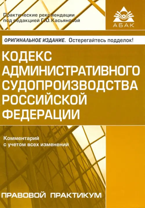 Кодекс административного судопроизводства РФ. Комментарий с учетом всех изменений, Жёлтый
Кодекс административного судопроизводства РФ. Комментарий с учетом всех изменений, Жёлтый