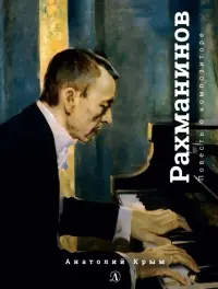 Сергей Рахманинов