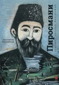 Нико Пиросмани. Отрывок из повести "Бросок на юг"