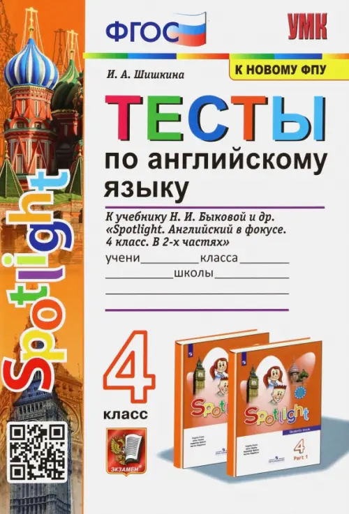 Английский язык. 4 класс. Тесты к учебнику Н.И. Быкова. Spotlight. ФГОС, Оранжевый
Английский язык. 4 класс. Тесты к учебнику Н.И. Быкова. Spotlight. ФГОС, Оранжевый