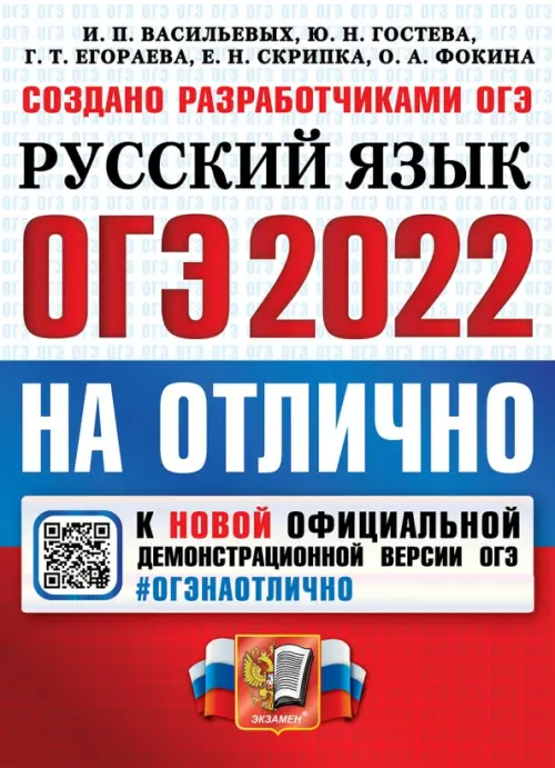 ОГЭ 2022. Русский язык на отлично