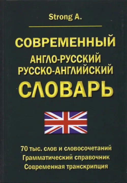 Современный англо-русский русско-английский словарь. 70 тыс. слов и словосочетаний, Зелёный
Современный англо-русский русско-английский словарь. 70 тыс. слов и словосочетаний, Зелёный