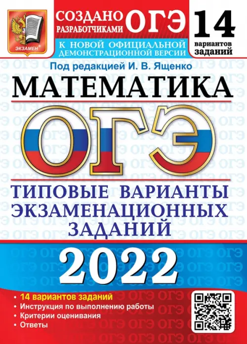 ОГЭ 2022. Математика. 14 вариантов. Типовые варианты экзаменационных заданий
