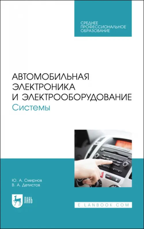 Автомобильная электроника и электрооборудование. Системы. Учебное пособие для СПО, Голубой
Автомобильная электроника и электрооборудование. Системы. Учебное пособие для СПО, Голубой