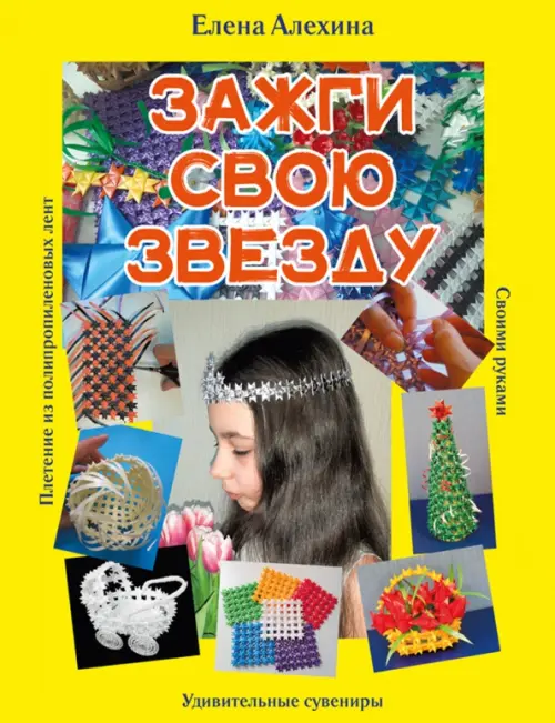 Зажги свою Звезду. Удивительные сувениры своими руками. Плетение из полипропиленовых лент, Жёлтый
Зажги свою Звезду. Удивительные сувениры своими руками. Плетение из полипропиленовых лент, Жёлтый