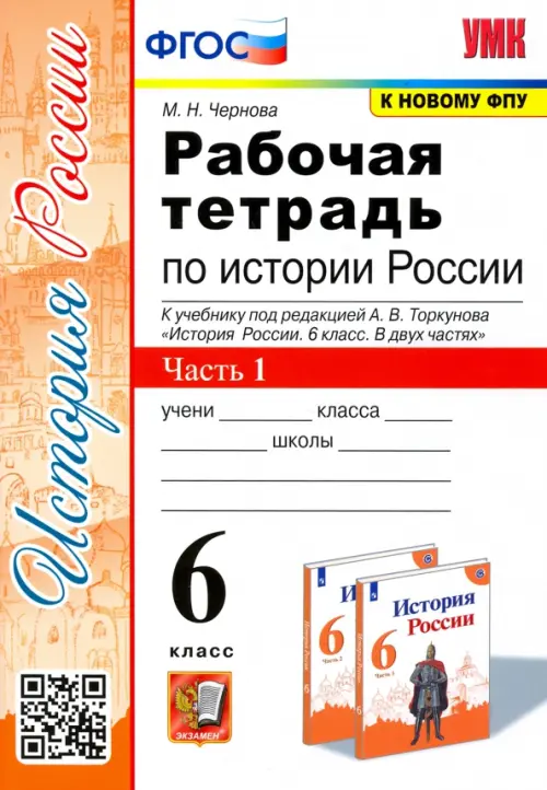 Рабочая тетрадь по истории России. 6 класс. Часть 1. К учебнику под редакцией А.В. Торкунова "История России. 6 класс. В двух частях", Белый
Рабочая тетрадь по истории России. 6 класс. Часть 1. К учебнику под редакцией А.В. Торкунова "История России. 6 класс. В двух частях", Белый