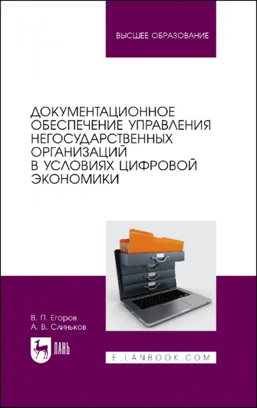 Документационное обеспечение управления негосударственных организаций в условиях цифр. экономики, Белый
Документационное обеспечение управления негосударственных организаций в условиях цифр. экономики, Белый
