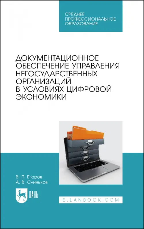 Документационное обеспечение управления негосударственных организаций в условиях цифр. экономики, Голубой
Документационное обеспечение управления негосударственных организаций в условиях цифр. экономики, Голубой