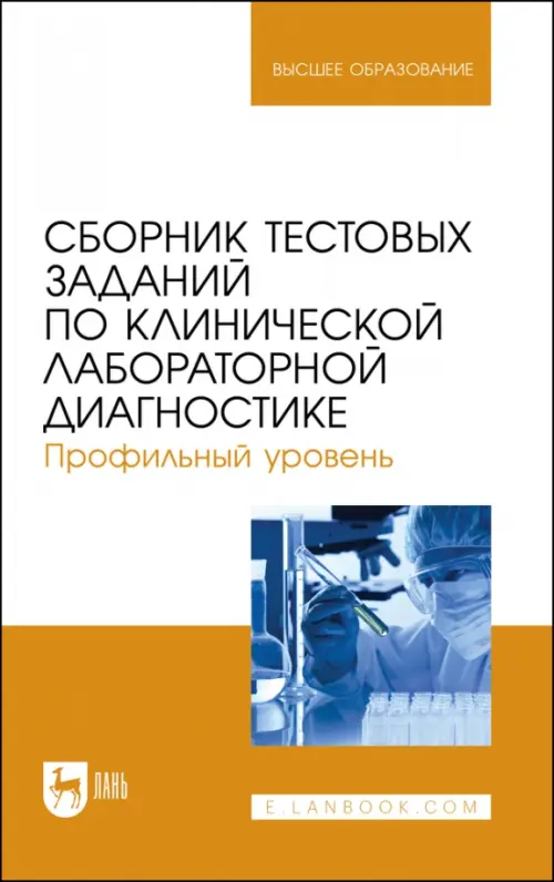 Сборник тестовых заданий по клинической лабораторной диагностике. Профильный уровень.Учебное пособие, Оранжевый
Сборник тестовых заданий по клинической лабораторной диагностике. Профильный уровень.Учебное пособие, Оранжевый
