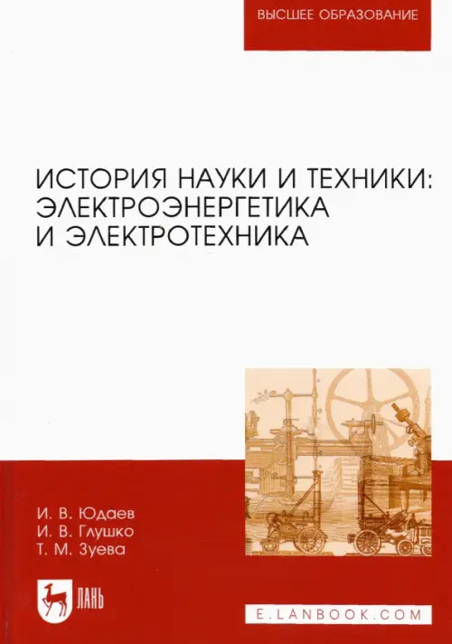 История науки и техники. Электроэнергетика и электротехника. Учебное пособие, Белый
История науки и техники. Электроэнергетика и электротехника. Учебное пособие, Белый